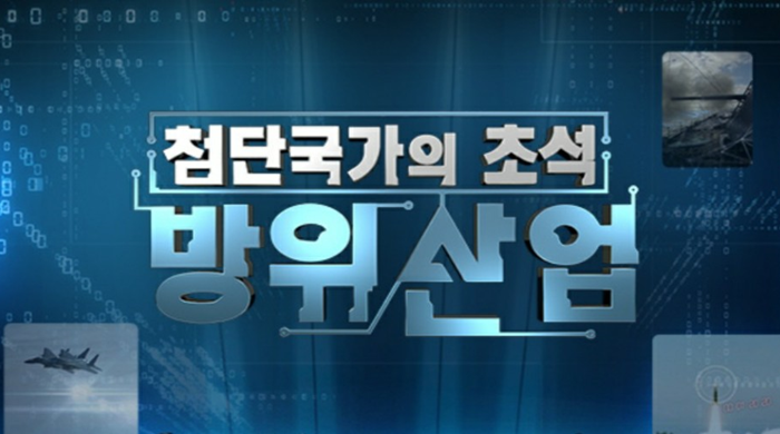 (주)성진테크윈, 국방 TV의 ‘첨단국가의 초석 방위산업’에 해외진출 성공 소개