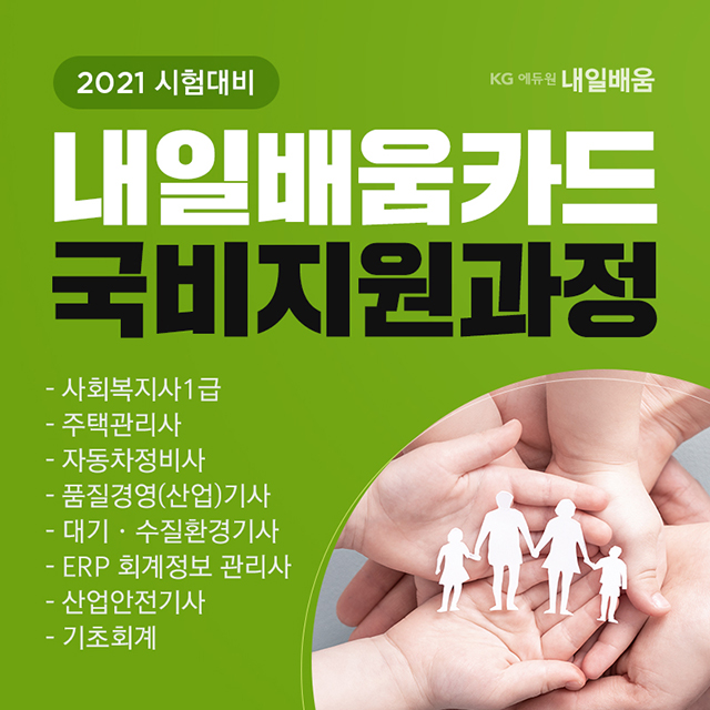 KG에듀원 내일배움, 사회복지사1급 재직자 국민내일배움카드 추가 국비 지원