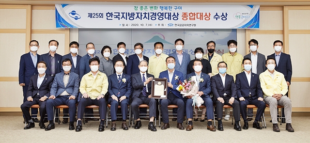 구미시, 제25회 한국지방자치경영대상 종합대상 수상