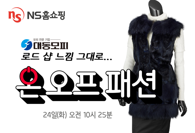 [뉴스투데이 E] NS홈쇼핑, ‘온-오프패션’ 대동모피 매장서 특별 방송 진행