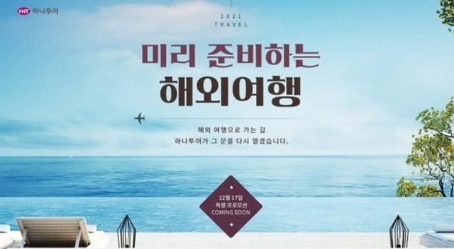 하나투어, 2021원에 내년 해외여행 미리 예약하세요