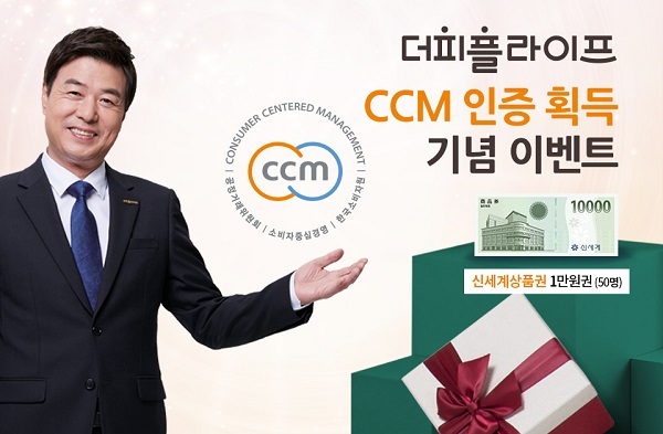 더피플라이프, CCM인증 기념 이벤트 진행