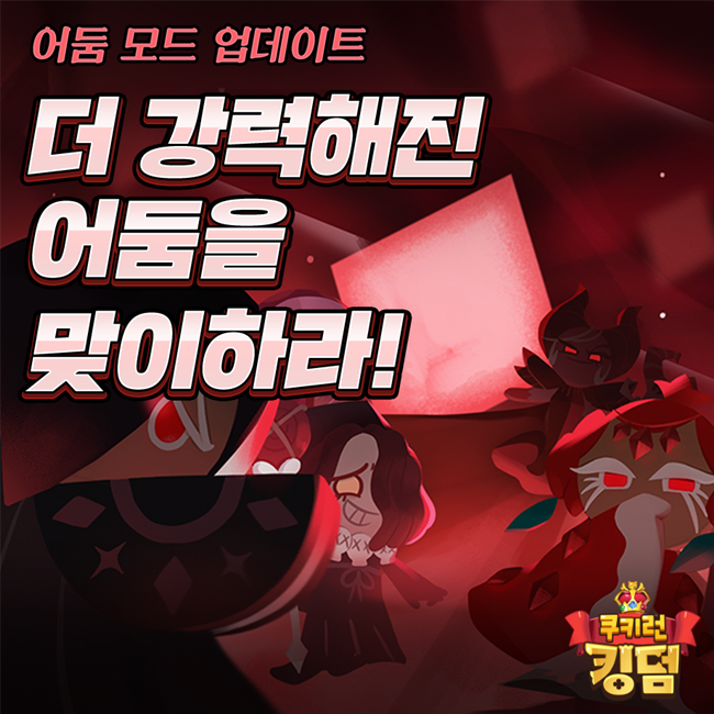 [뉴스투데이 E] 데브시스터즈 ‘쿠키런 킹덤’ 첫 업데이트…어둠모드로 질주 가속!