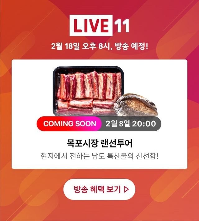 [뉴스투데이 E] 11번가, 전남 목포시장에서 라이브 방송…지역특산물 소개