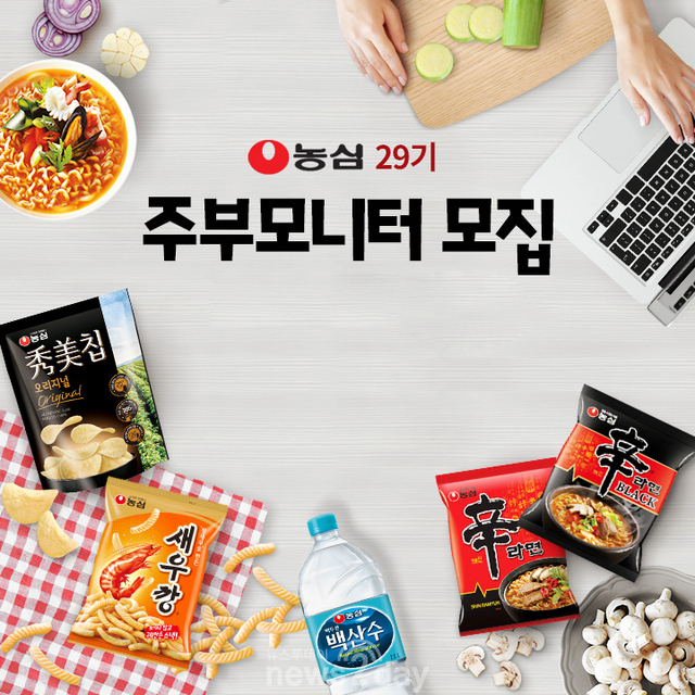 [뉴스투데이 E] 농심, 제품 개발 함께할 ‘주부모니터’ 모집