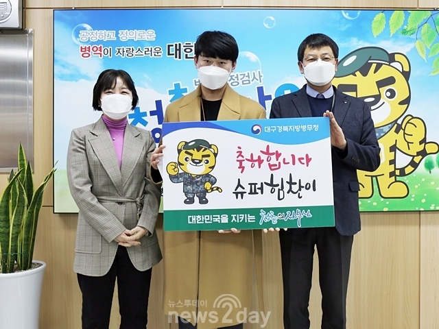 대구경북병무청, 2021 ‘슈퍼힘찬이’ 1호 권용삼 군 선정