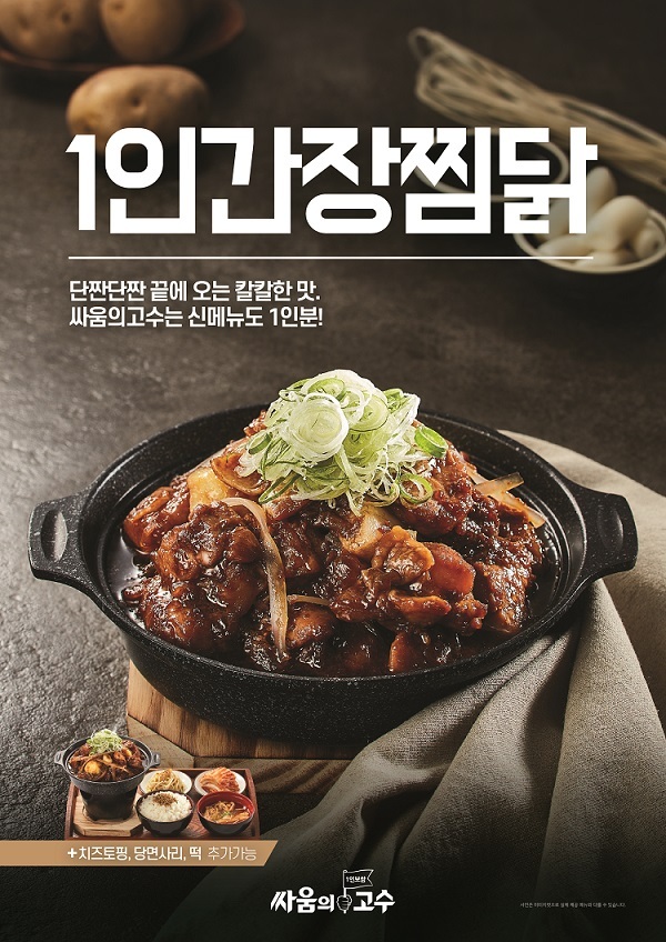 [뉴스투데이 E] 싸움의고수, 신메뉴 ‘간장찜닭’ 출시