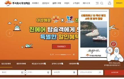 태성해운, 공식 홈페이지 전면 개편…불편한 ‘승선절차 간소화’
