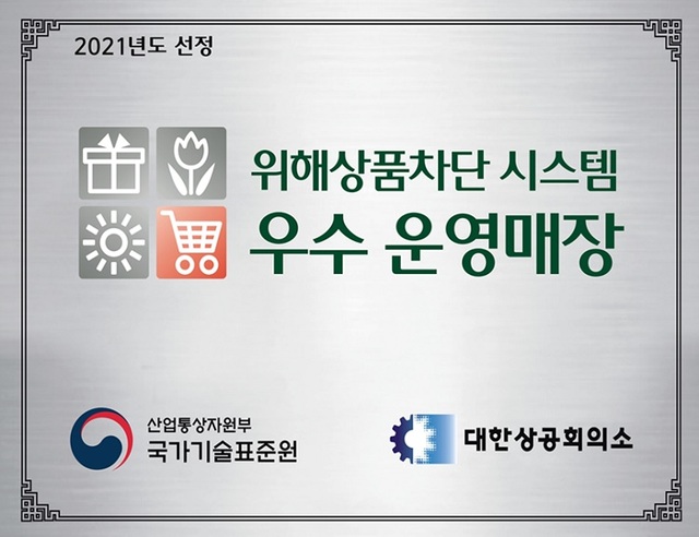 이마트 등 4개사, 위해상품 판매차단 우수 유통업체로 선정되다