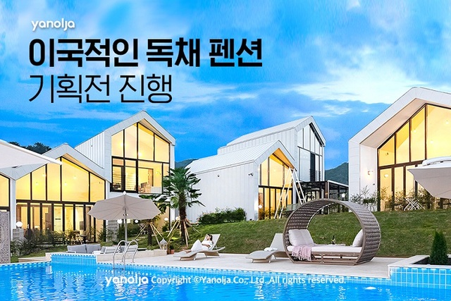 [뉴스투데이 E] 야놀자, ‘이국적인 독채 펜션’ 기획전… 펜션·풀빌라 최대 60% 할인
