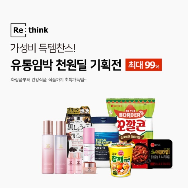 [뉴스투데이 E] 리씽크, 유통기한 임박상품 천원딜 기획전 진행…최대 99% 할인