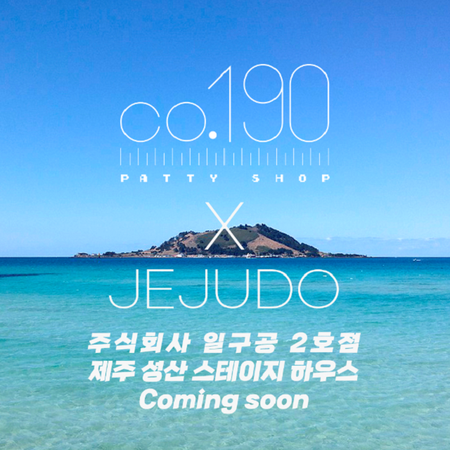 최현석의 수제버거 브랜드 ‘주식회사일구공’ 제주 성산 2호점 오픈