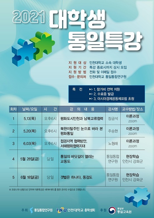 통일통합연구원, 통일부 통일교육원 지원사업 선정… 대학생 통일특강