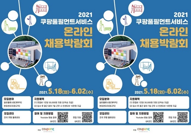 쿠팡풀필먼트서비스, 2021 온라인 채용박람회 연다