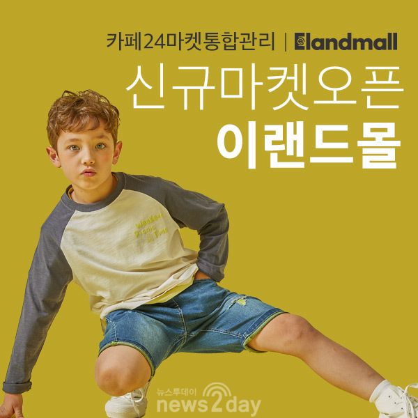 [뉴스투데이 L] 이랜드몰-카페24, 플랫폼 연동 통해 협력