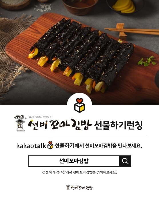 (주)와이엔비푸드, ‘선비꼬마김밥’ 전국 가맹점 이용 모바일 상품권 출시