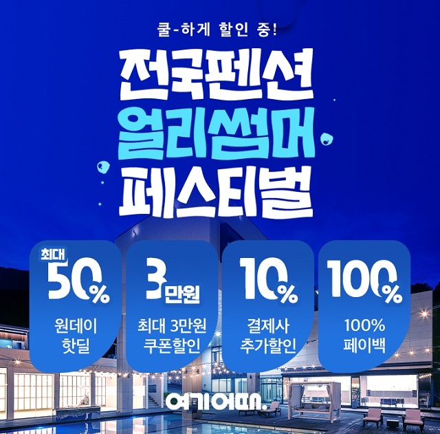 [뉴스투데이 E] 여기어때, 6월 휴가 준비 고객 대상 ‘전국 펜션 얼리썸머 페스티벌’ 진행