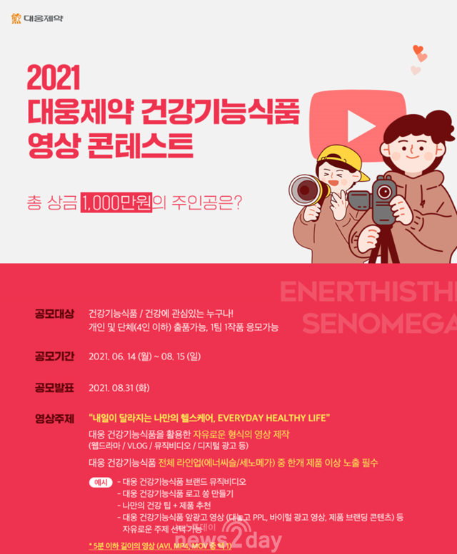 [뉴스투데이 L] 대웅제약, ‘2021 건강기능식품 영상 콘테스트’ 개최