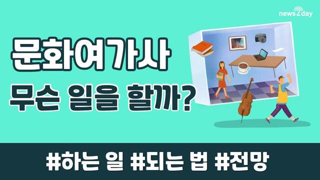 [뉴스투데이 카드뉴스] 문화여가사는 무슨 일을 할까?