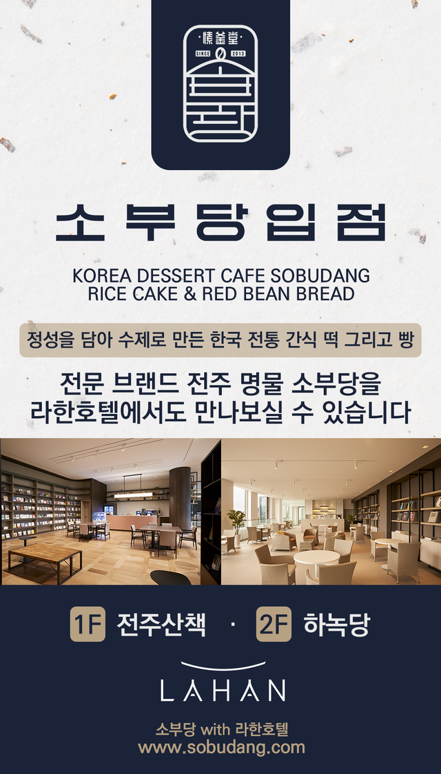 농업회사법인 주식회사 소부당, 라한호텔 전주점과 납품계약 체결