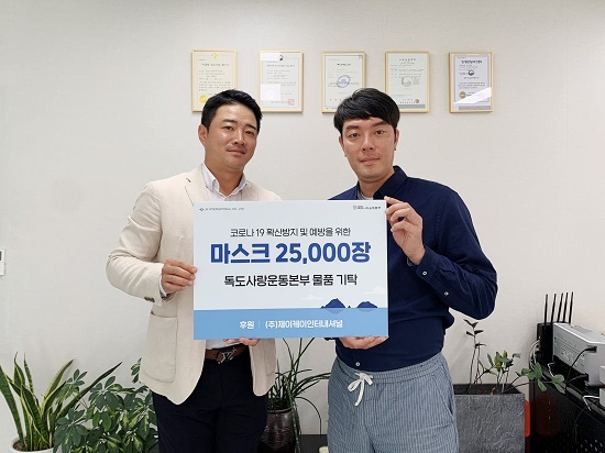 제이케이인터내셔널, 독도사랑운동본부에 마스크 2만5천장 기탁