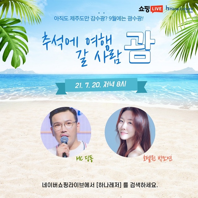 (주)하나레저서비스, 네이버쇼핑라이브 괌 전세기 해외여행 라이브커머스 판매