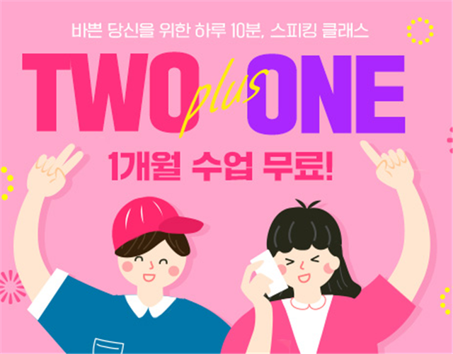 YBM전화영어, 2개월 수강시 1개월 무료 ‘TWO plus ONE’ 이벤트