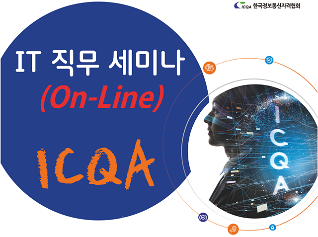 ICQA, 네트워크관리사 유자격자 등 ‘IT 직무 세미나’ 시행