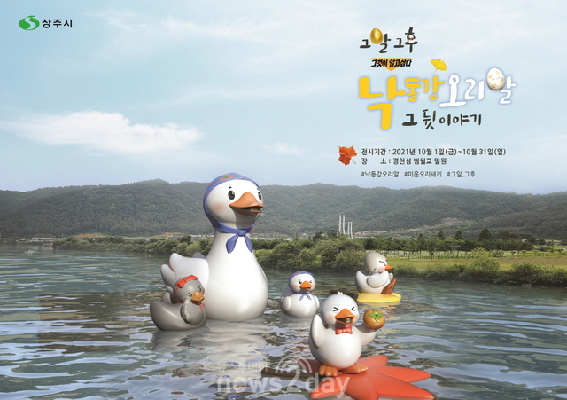 상주시, 경천섬 일원에 ‘낙동강 오리알’ 특별전시 연다