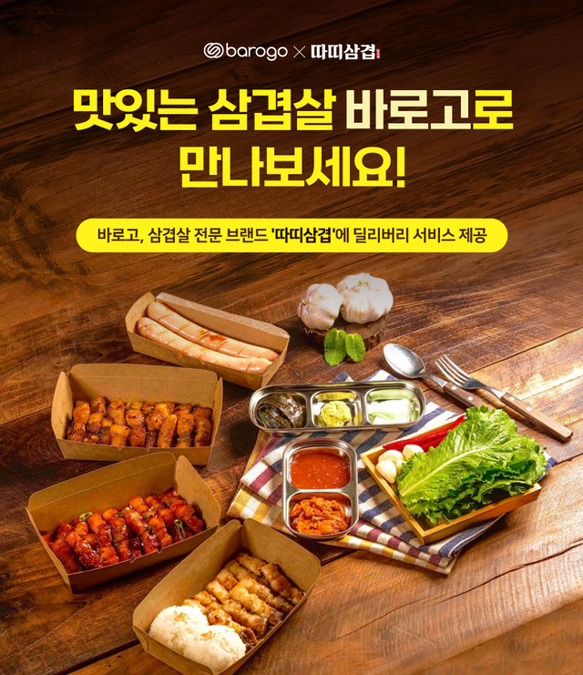 이젠 바삭한 삼겹살을 집에서… 바로고, 따띠삼겹과 배달 대행 계약 체결
