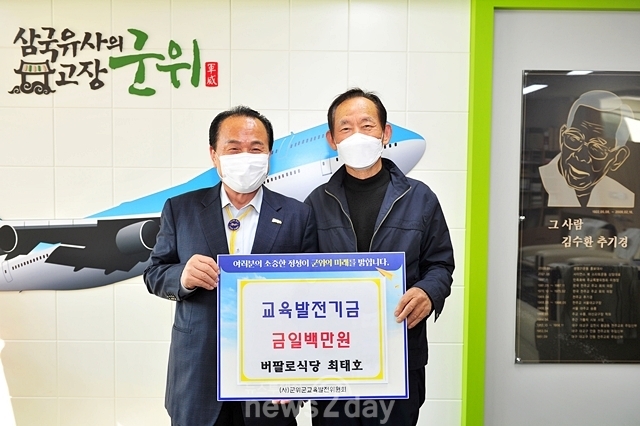 군위군 “최태호 버팔로식당 대표, 교육발전기금 기탁”