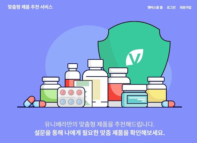 유니베라 멤버스몰, 맞춤형 제품 추천 서비스 오픈