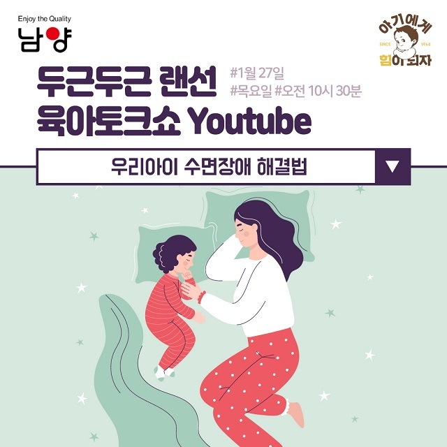 남양유업, ‘잠 못드는 우리아이’ 주제로 랜선 육아강의 진행