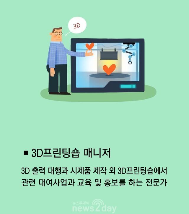 [박용인의 JOB카툰] 3D프린팅숍 매니저, 3D 프린팅 교육 및 홍보를 담당하는 전문가