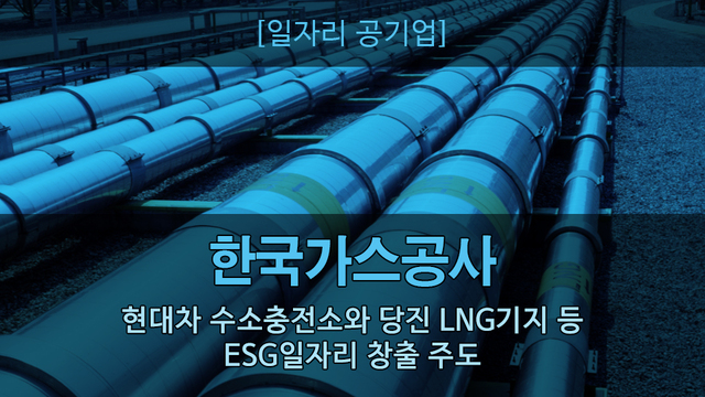 [뉴스투데이 카드뉴스] 한국가스공사 현대차 수소충전소와 당진 LNG기지 등으로 ESG일자리 창출 주도