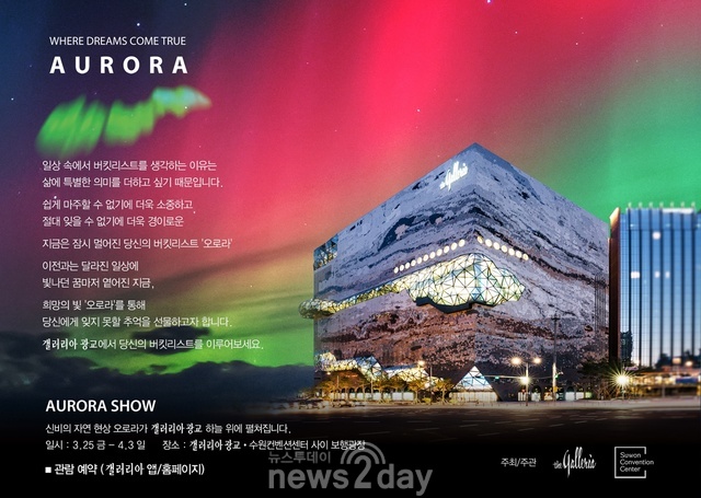 갤러리아 광교, 국내 최초 ‘오로라 쇼’ 펼쳐