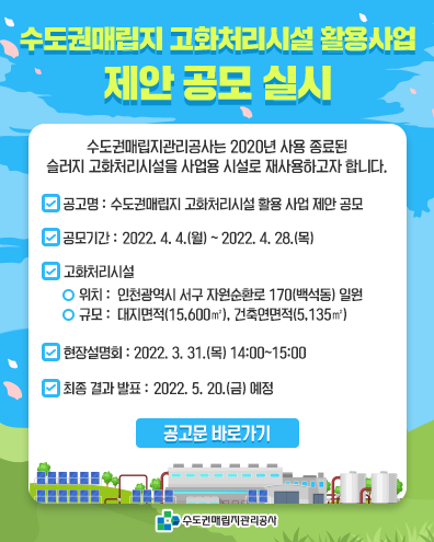 수도권매립지관리공사, 고화처리시설 재활용 사업자 모집