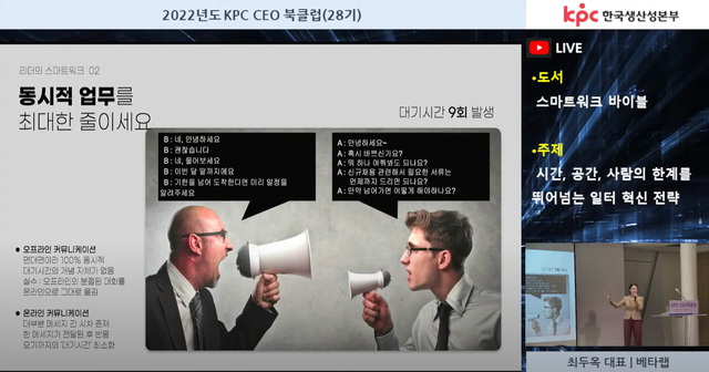 [2022 한국생산성본부 CEO북클럽 (3)] 최두옥 베타랩 대표 “스마트워크, 속도보단 방향 중요”
