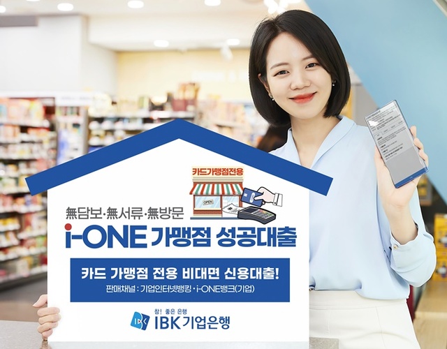 IBK기업은행, 소상공인을 위한 비대면 ‘i-ONE 가맹점 성공대출’출시