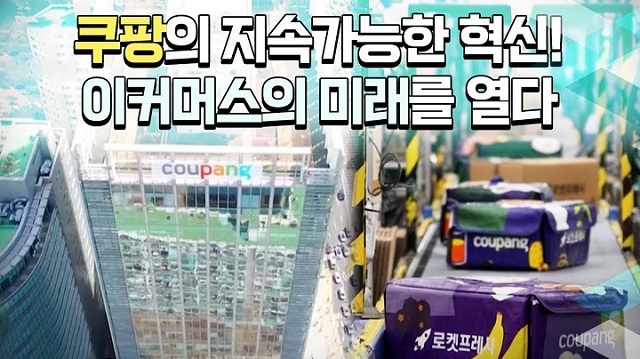쿠팡, 친환경 배송과 상생… ESG경영 조명 영상 공개