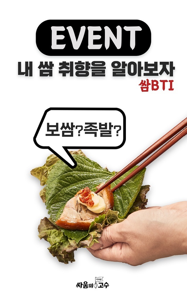 싸움의고수, ‘쌈BTI’로 족발 밀키트 나눠주기 이벤트