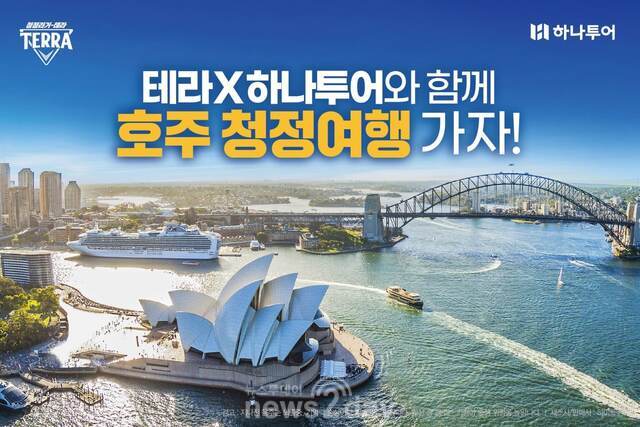 하이트진로 테라-하나투어, ‘청정여행 기획전’ 실시