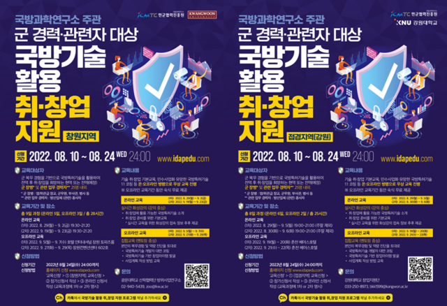 ‘군 경력‧관련자 대상 국방기술 활용 취‧창업 지원 교육’ 참여 희망자 모집