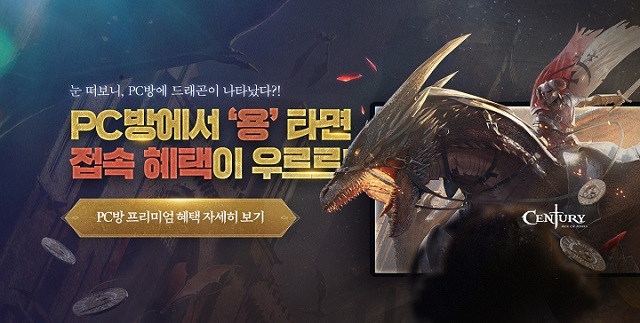 스마일게이트 스토브, ‘센추리: 에이지 오브 애쉬즈’ PC방 프리미엄 혜택