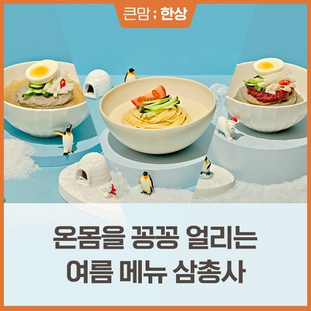 bhc 큰맘할매순대국, 냉면·콩국수 등 여름 메뉴 3종 ‘인기’