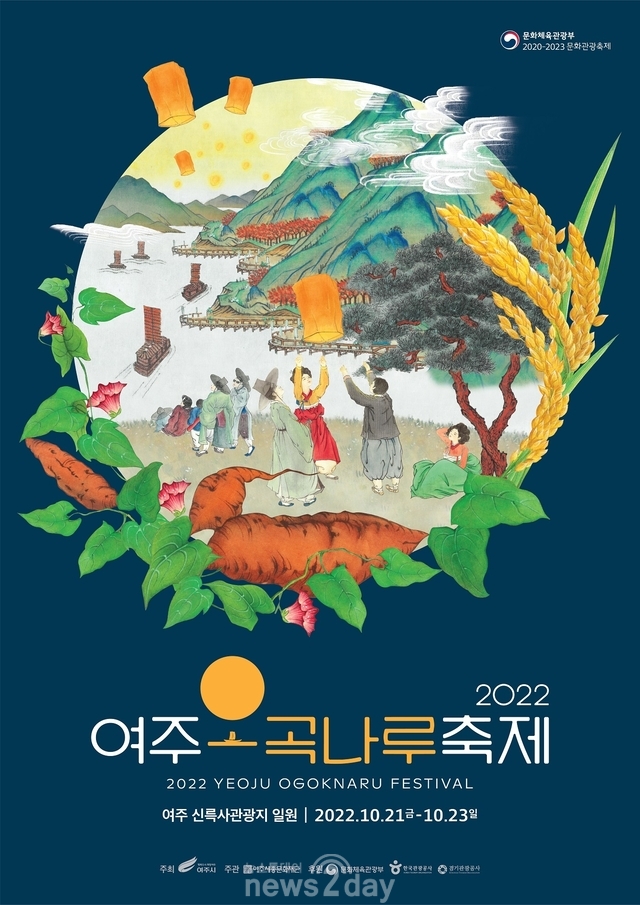 “여주 명품 농‧특산물 한 자리에”... 여주오곡나루축제, 3년 만에 신륵사 일원서 개최