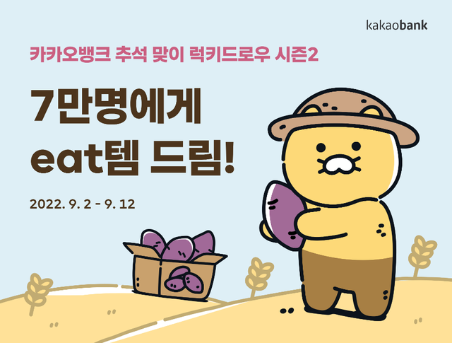 카카오뱅크, 추석 맞이 ‘럭키드로우 시즌2’ 실시···매일 응모 가능