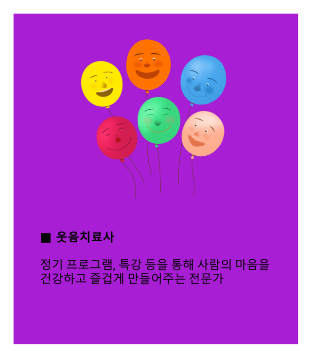 [박용인의 JOB카툰] 웃음치료사, 웃음을 활용해 사람의 마음을 치유하는 전문가