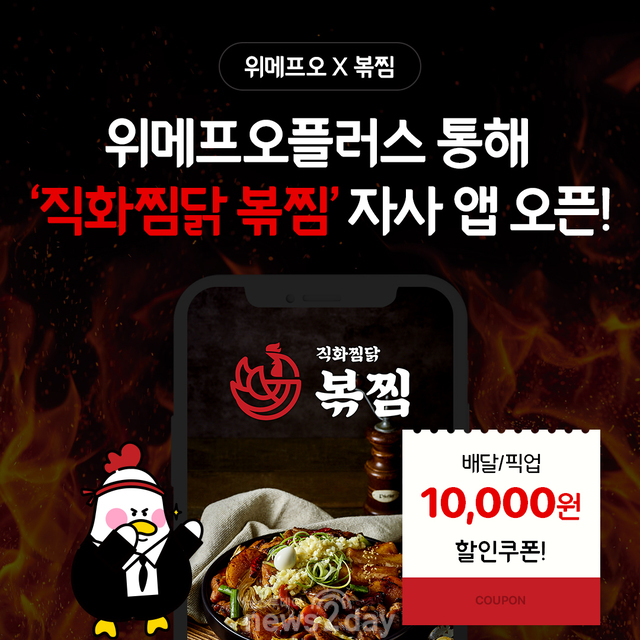 위메프오, 직화찜닭 브랜드 ‘볶찜’ 자사앱 론칭