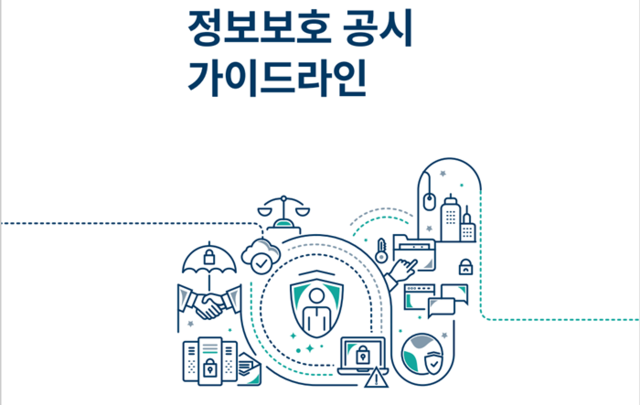 KISA, ‘2023년 정보보호 공시 가이드라인’ 개정본 발간